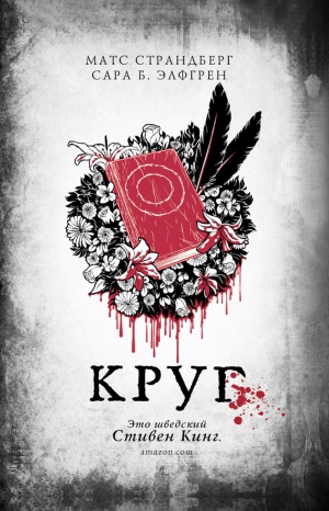 Страндберг Матс, Элфгрен Сара - Круг