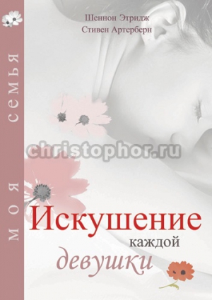 Этридж Шеннон, Артерберн Стивен - Искушение каждой девушки