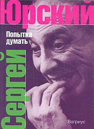 Юрский Сергей - Попытка думать