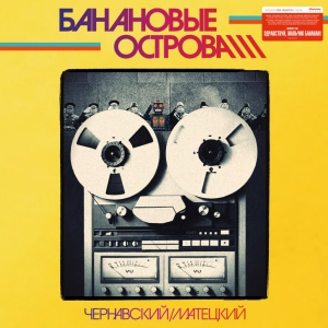 Чернавский Юрий - Архив Банановых островов. Том 1