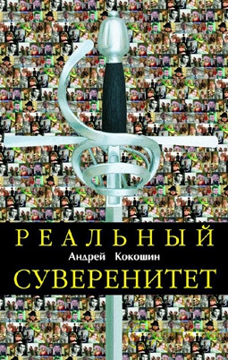 Кокошин Андрей - Реальный суверенитет в современной мирополитической системе