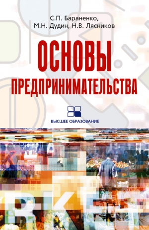 Дудуечан И., Лясников Николай, Бараненко Сергей - Основы предпринимательства: учебное пособие