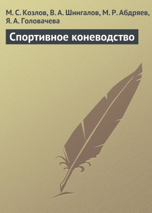 Головачева Яна, Шингалов Виктор, Козлов Максим, Абдряев Мансур - Спортивное коневодство