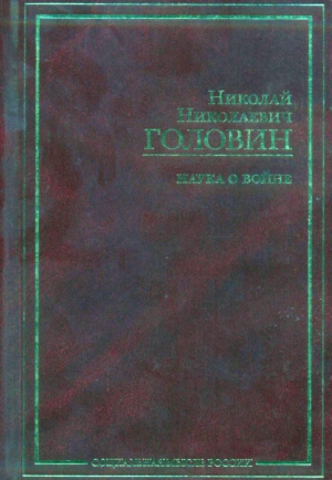 Головин Николай - Наука о войне (о социологическом изучении войны)