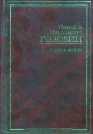 Головин Николай - Наука о войне (о социологическом изучении войны)