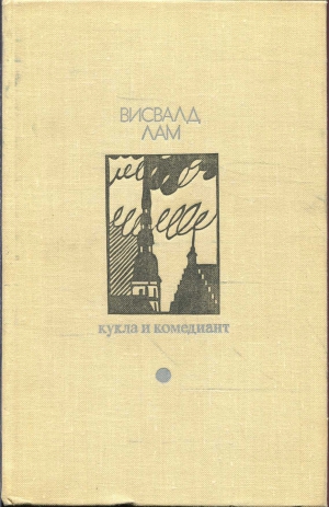 Лам Висвалд - Кукла и комедиант