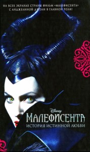 Малефисента. История истинной любви