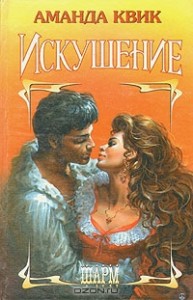 Искушение