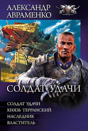 Авраменко Александр - Солдат удачи: Солдат удачи. Князь Терранский. Наследник. Властитель