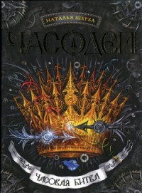 Часовая битва