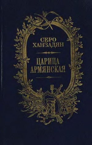 Ханзадян Серо - Царица Армянская