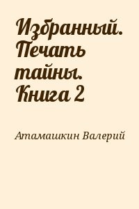 Избранный. Печать тайны. Книга 2