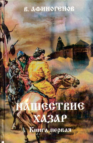 Афиногенов Владимир - Нашествие хазар (в 2х книгах)