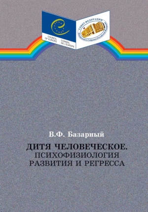 Базарный Владимир - Дитя человеческое.Психофизиология развития и регресса