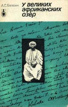 cкачать книгу Александр Балезин У великих африканских озер