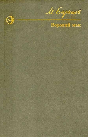 Барышев Михаил - Вороний мыс