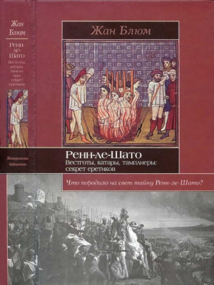 Блюм Жан - Ренн-ле-Шато. Вестготы, катары, тамплиеры: секрет еретиков