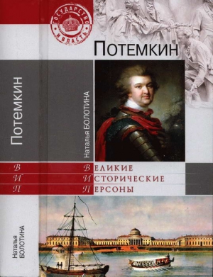 Болотина Наталья - Потемкин