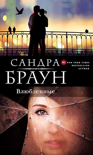Браун Сандра - Влюбленные