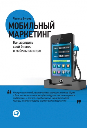 Бугаев Леонид - Мобильный маркетинг. Как зарядить свой бизнес в мобильном мире