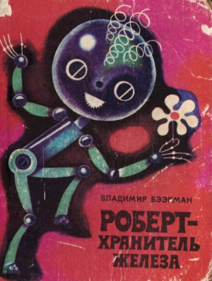 Бээкман Владимир - Роберт — хранитель железа