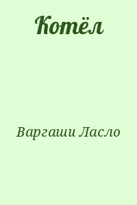 Варгаши Ласло - Котёл
