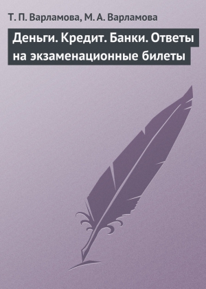 Варламова Мария, Варламова Т. - Деньги. Кредит. Банки. Ответы на экзаменационные билеты