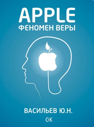 Васильев Юрий - Apple. Феномен веры