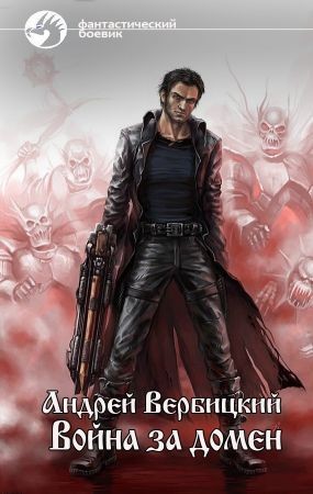 Вербицкий Андрей - Война за домен (СИ)