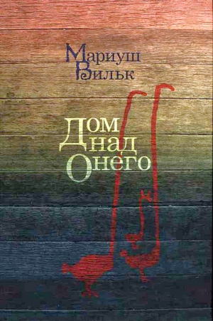 Вильк Мариуш - Дом над Онего