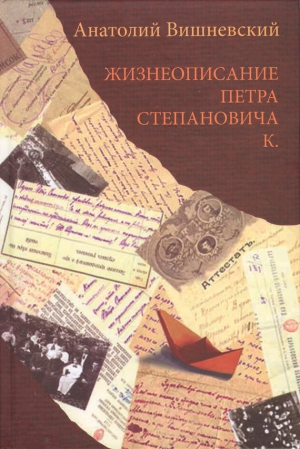 Вишневский Анатолий - Жизнеописание Петра Степановича К.