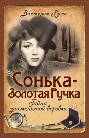 Руссо Виктория - Сонька-Золотая Ручка. Тайна знаменитой воровки