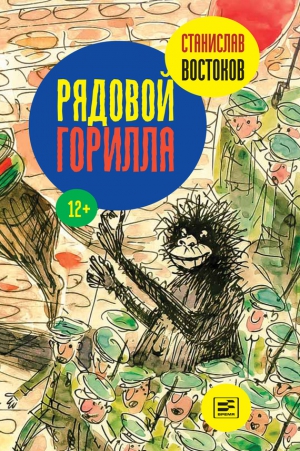 Востоков Станислав - Рядовой Горилла (сборник)
