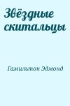 Гамильтон Эдмонд - Звёздные скитальцы