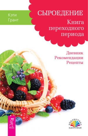 Грант Кэти - Сыроедение. Книга переходного периода. Дневник. Рекомендации. Рецепты