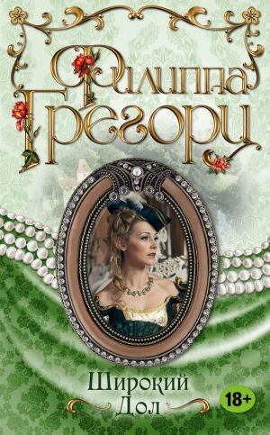 Грегори Филиппа - Широкий Дол