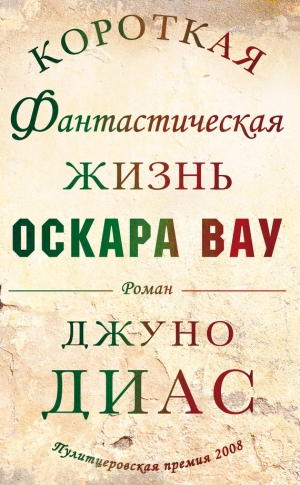 Диас Джуно - Короткая фантастическая жизнь Оскара Вау