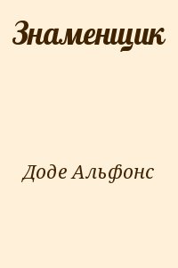Доде Альфонс - Знаменщик