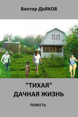 Дьяков Виктор - «Тихая» дачная жизнь