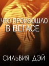 Дэй Сильвия - Что произошло в Вегасе (ЛП)