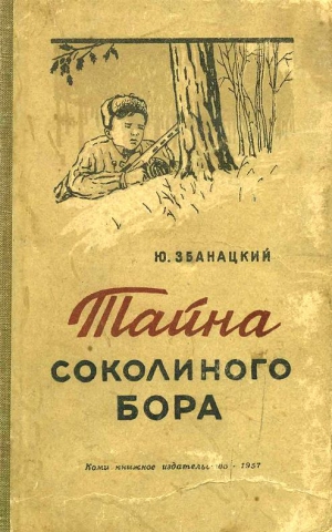 Збанацкий Юрий - Тайна Соколиного бора