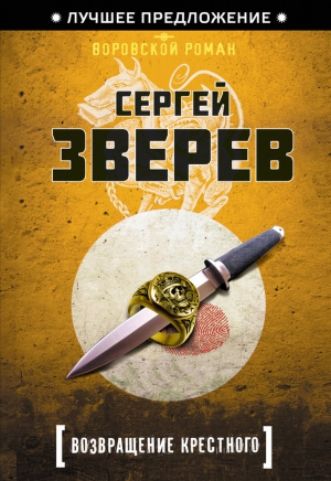 Зверев Сергей - Возвращение Крестного