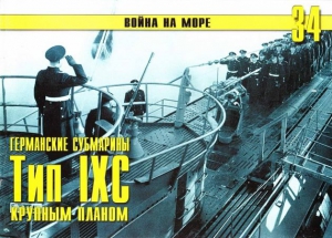 Иванов С. - Германские субмарины Тип IXC крупным планом