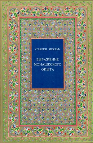Исихаст Старец Иосиф - Выражение монашеского опыта
