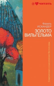 Золото Вильгельма. Сборник