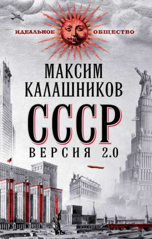 Калашников Максим - СССР Версия 2.0