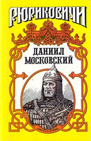 Каргалов Вадим, Тумасов Борис - Даниил Московский