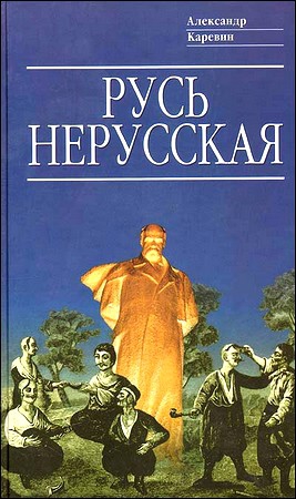 Каревин Александр - Русь нерусская (Как рождалась «рiдна мова»)