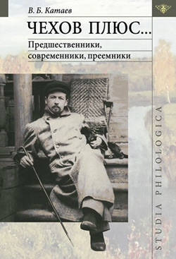 Катаев Владимир - Чехов плюс…