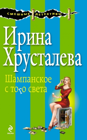 Хрусталева Ирина - Шампанское с того света